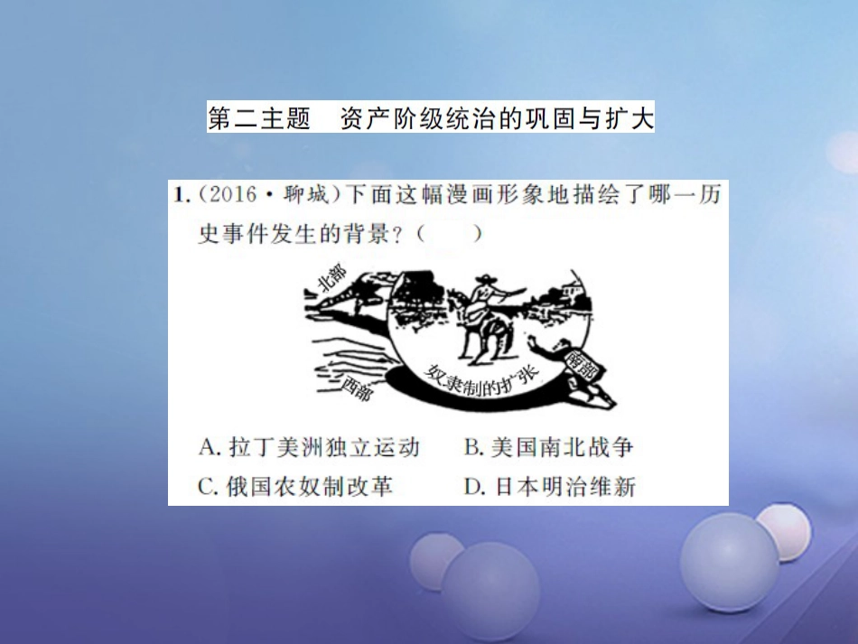 中考历史 基础知识夯实 模块五 世界近代史 第二单元 殖民扩张与殖民地人民的抗争课后提升课件 岳麓版_第1页