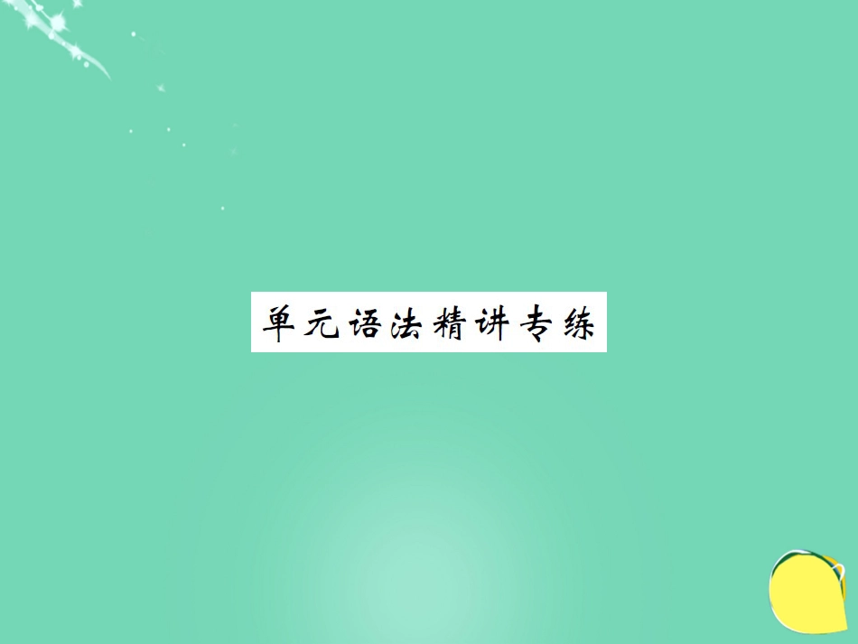 九年级英语全册 Unit 10 You’re supposed to shake hands语法精讲专练课件 （新版）人教新目标版_第1页