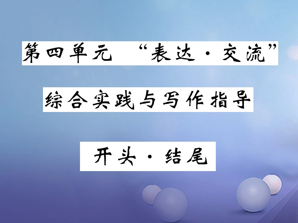 九级语文上册 第四单元 表达 交流综合实践与写作指导 开头结尾课件 北师大版_第1页