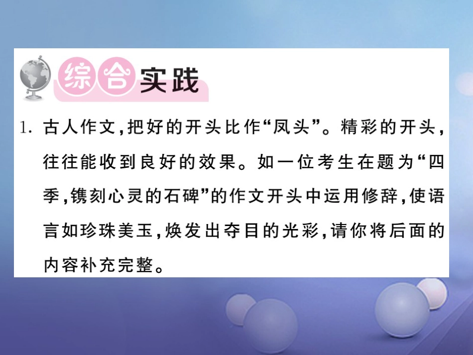 九级语文上册 第四单元 表达 交流综合实践与写作指导 开头结尾课件 北师大版_第2页