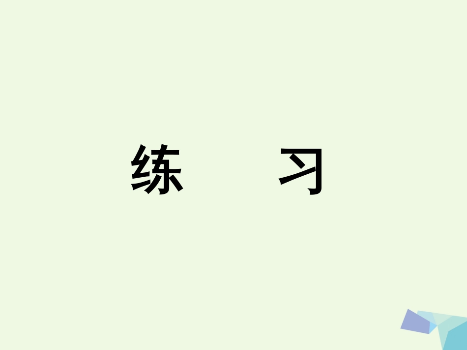 三年级数学上册 第5单元 四则混合运算一（练习）教学课件 冀教版_第1页