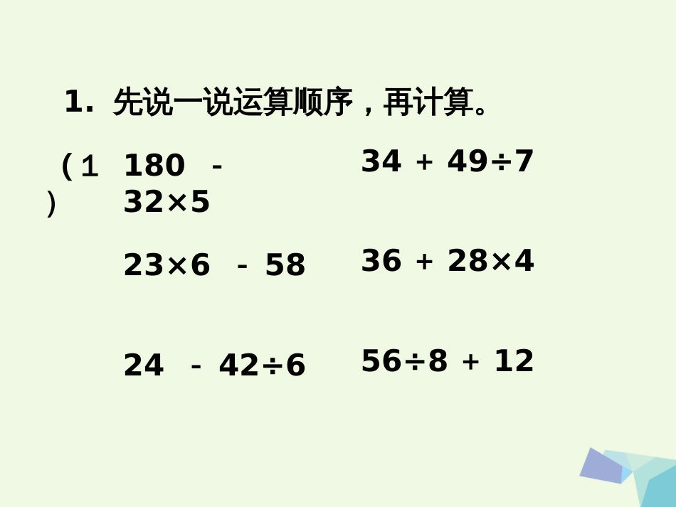 三年级数学上册 第5单元 四则混合运算一（练习）教学课件 冀教版_第2页