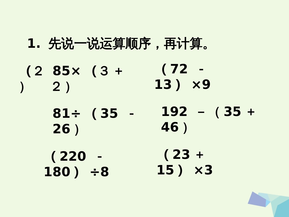 三年级数学上册 第5单元 四则混合运算一（练习）教学课件 冀教版_第3页