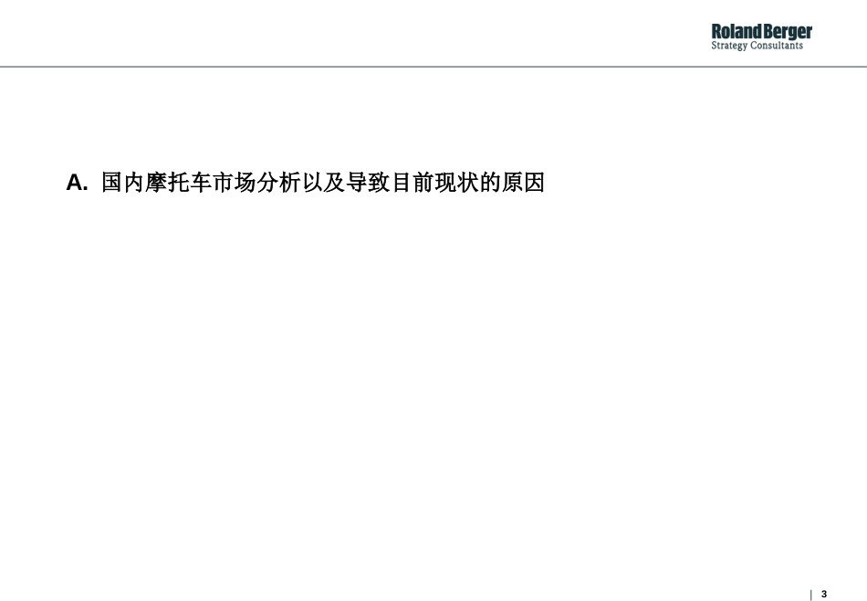 112罗兰贝格中国摩托车行业及摩托车企业发展研究报告[共22页]_第3页