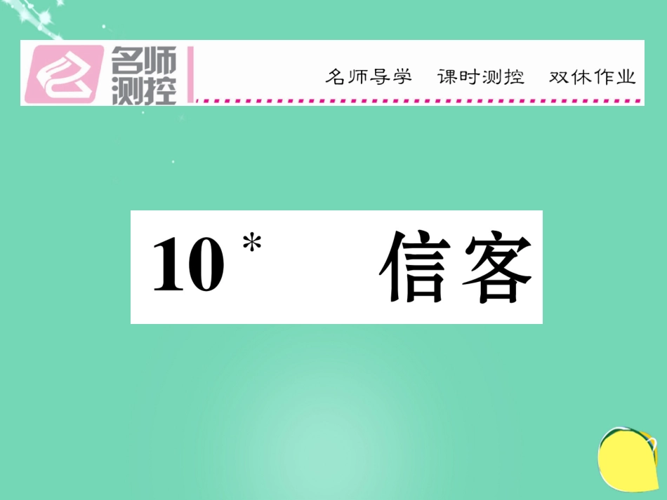 八年级语文上册 第二单元 10《信客》课件 （新版）新人教版_第1页