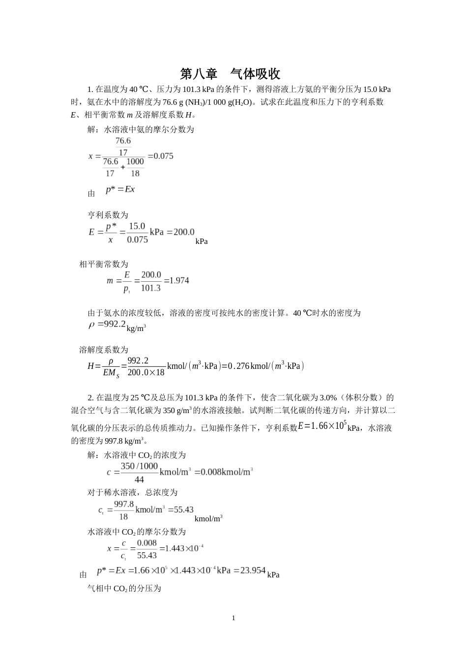 08第八章 气体吸收x_第1页