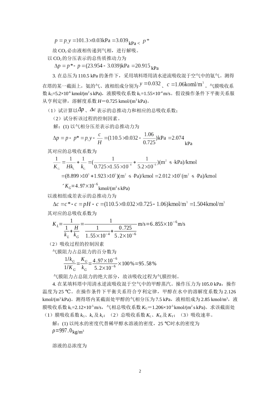 08第八章 气体吸收x_第2页