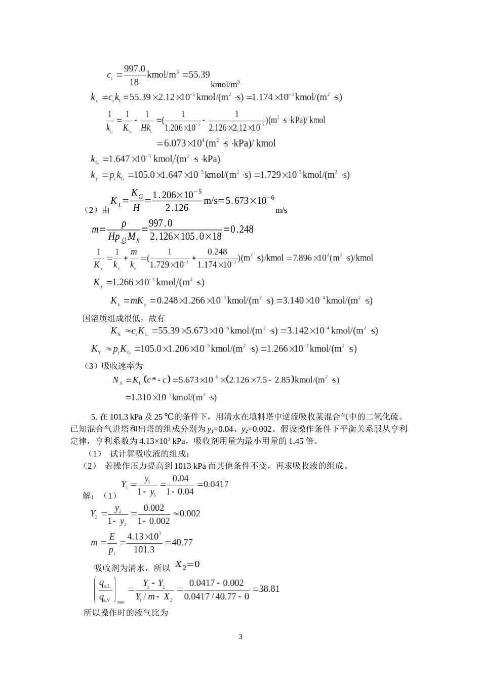 08第八章 气体吸收x_第3页