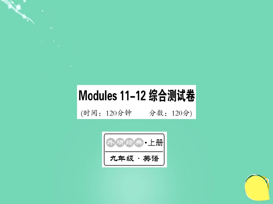 九年级英语上册 Modules 1112综合测试卷课件 （新版）外研版_第1页