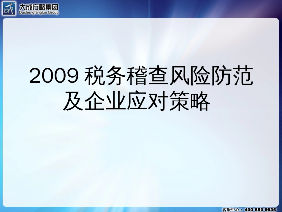 2009税务稽查风险防范及企业应对策略_第1页