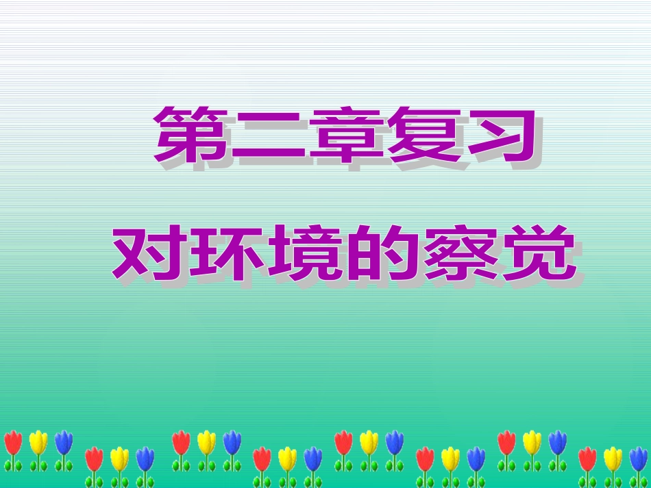 七年级科学下册 第二章《对环境的察觉》复习课件 浙教版_第1页