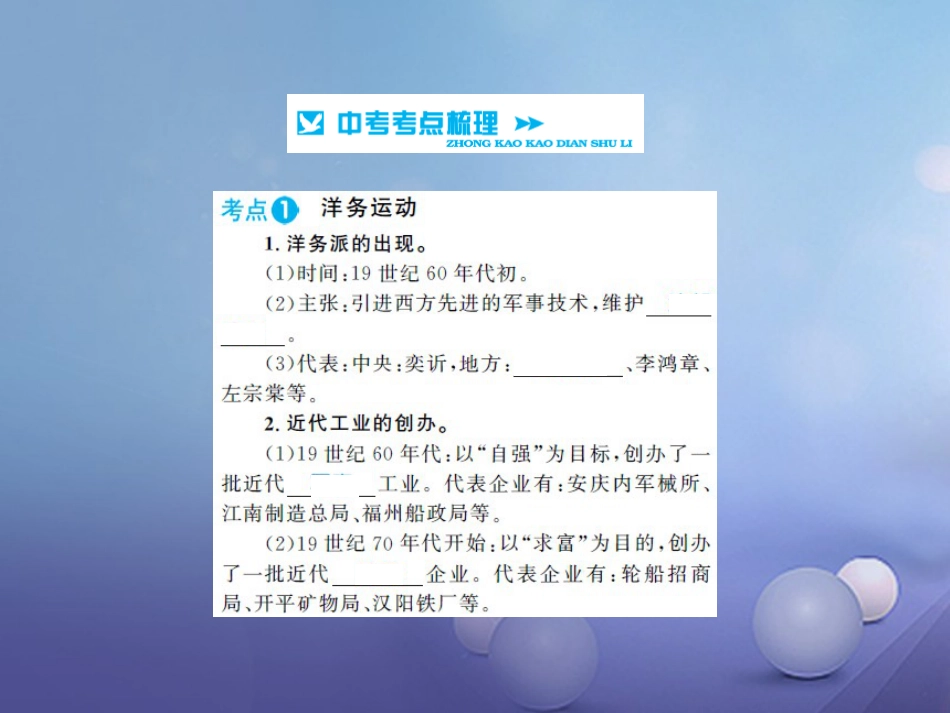 中考历史 基础知识夯实 模块二 中国近代史 第二单元 近代化的起步讲义课件 岳麓版_第2页