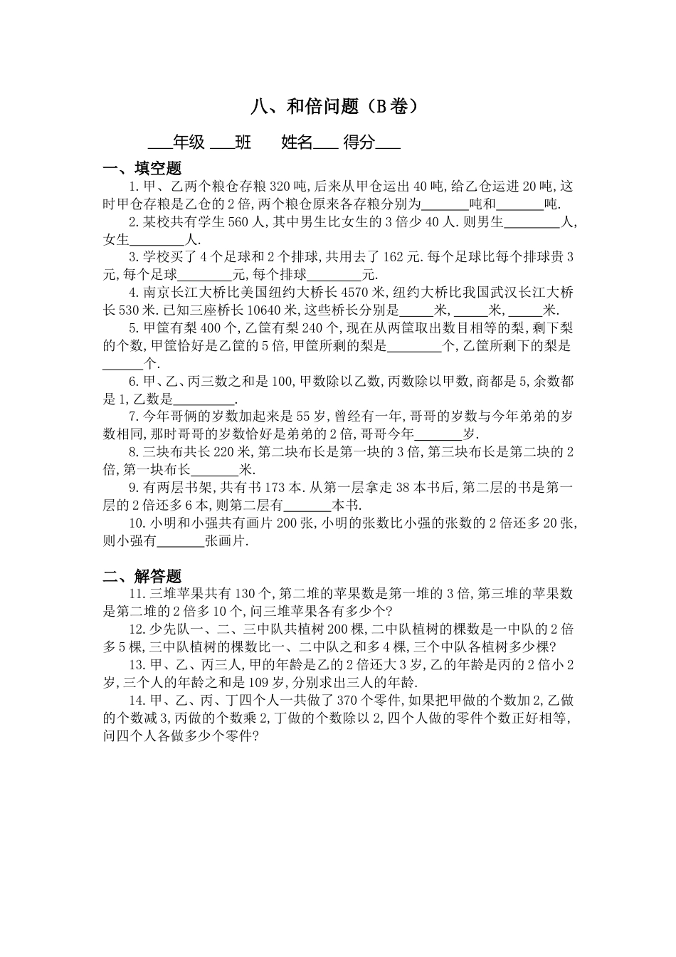 三年级：和倍问题习题及答案（B）_第1页