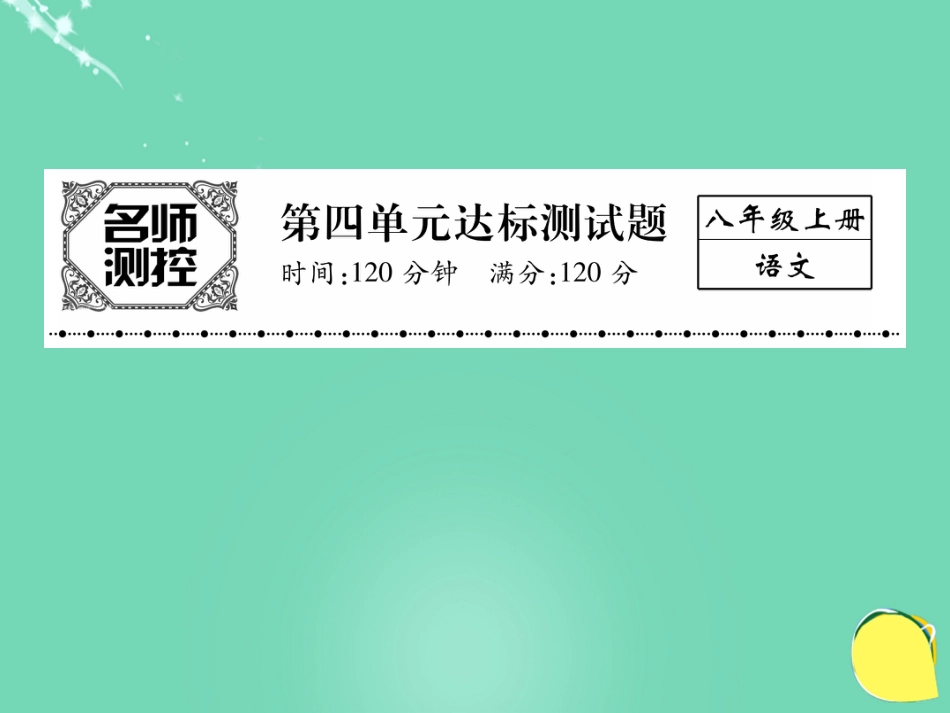 八年级语文上册 第四单元综合测试卷课件 （新版）新人教版_第1页