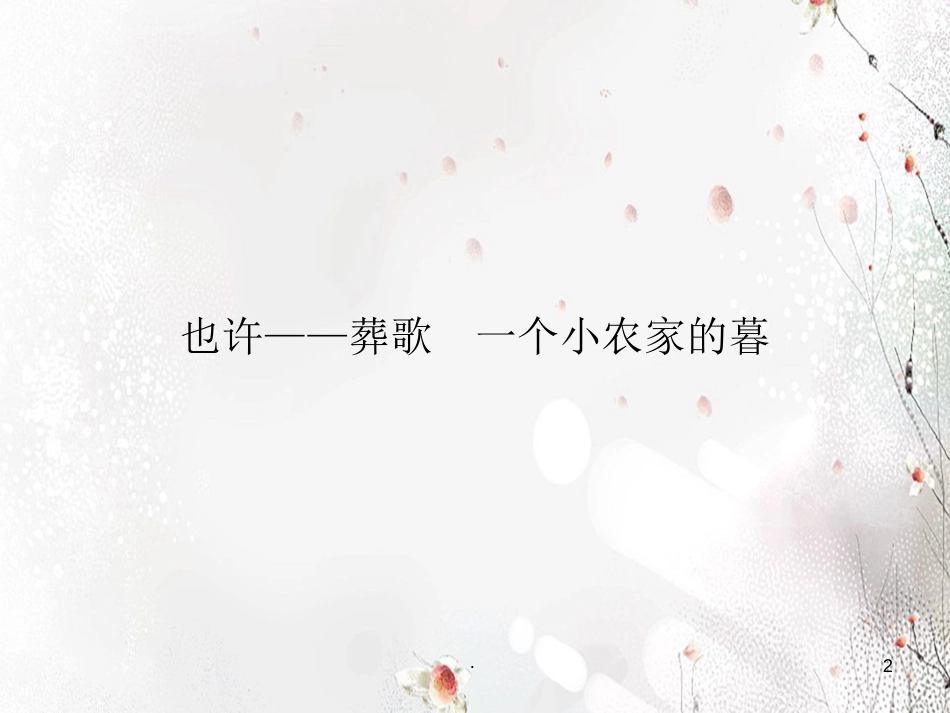 也许葬歌课件新人教版选修_第2页