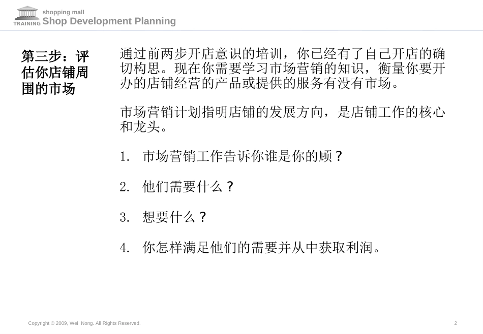 商场策划店铺开发规划更新模块4[共28页]_第2页