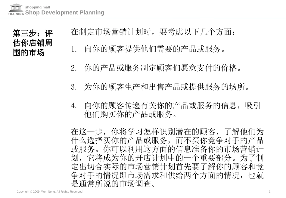 商场策划店铺开发规划更新模块4[共28页]_第3页