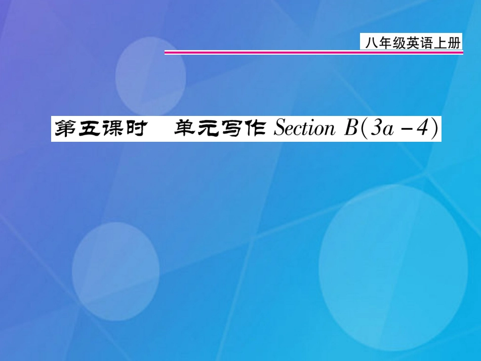 八年级英语上册 Unit 5 Do you want to watch a game show（第5课时）课件 （新版）人教新目标版_第1页