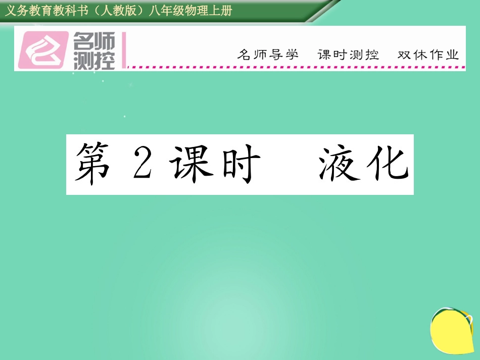 八年级物理上册 3.3.2 液化作业课件 （新版）新人教版_第1页