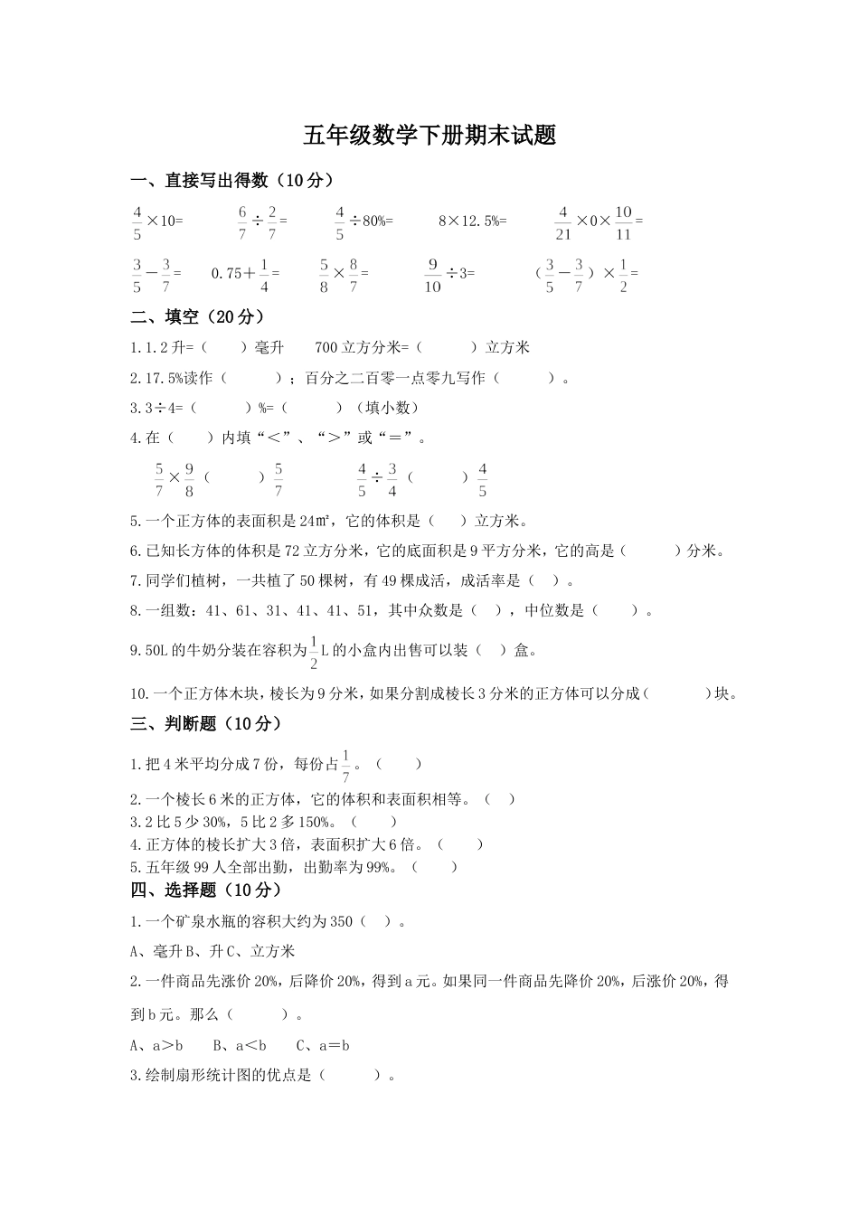 五年级数学下册期末试题[共3页]_第1页
