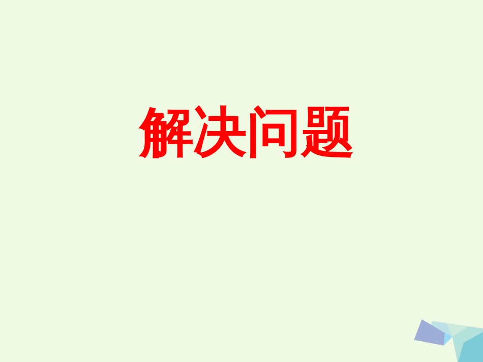 三年级数学上册 第2单元 两、三位数乘一位数（解决问题）教学课件 冀教版_第1页