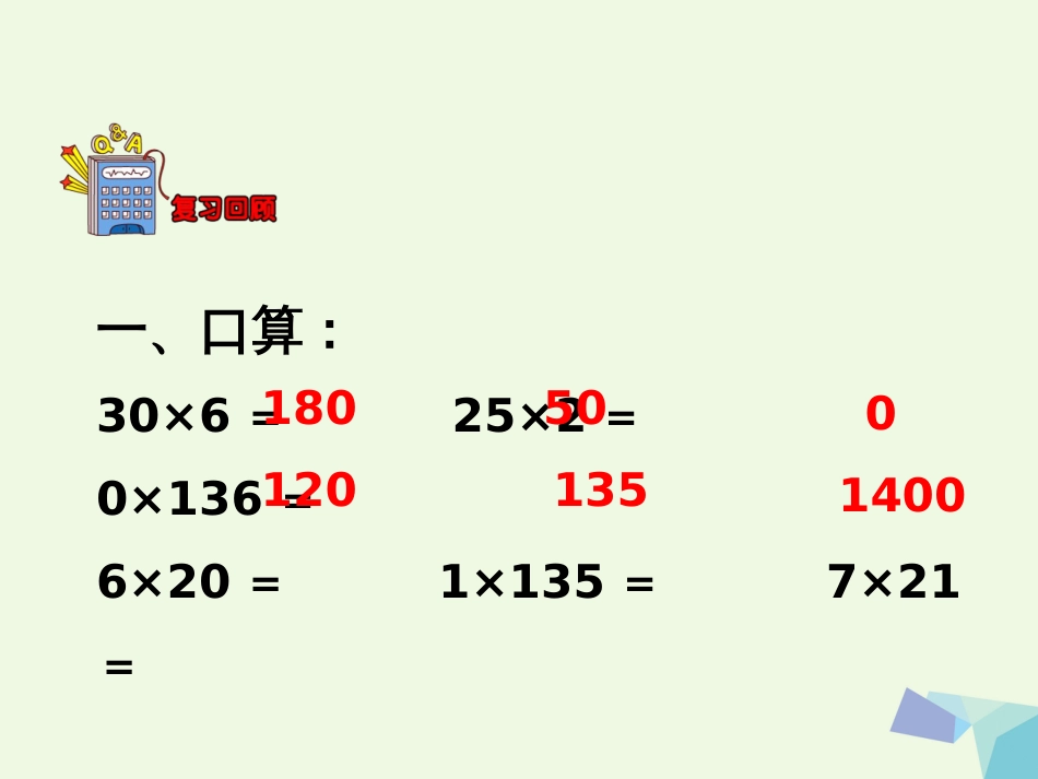 三年级数学上册 第2单元 两、三位数乘一位数（解决问题）教学课件 冀教版_第3页