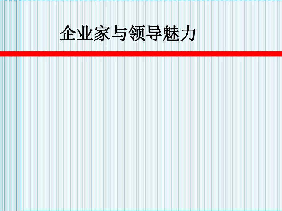 企业家与领导魅力[共46页]_第1页