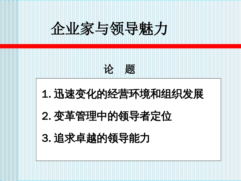 企业家与领导魅力[共46页]_第3页