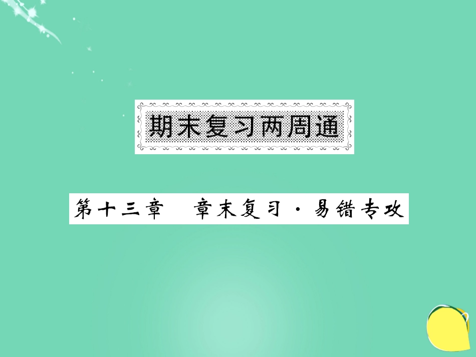 九年级物理全册 期末复习两周通课件 （新版）新人教版_第1页