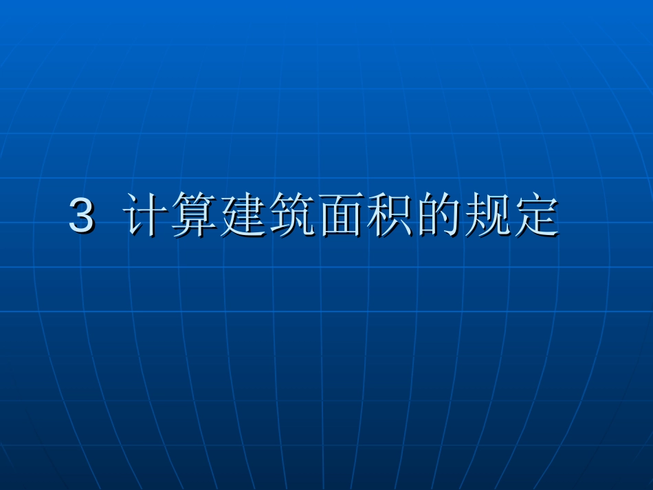 dcjianghu1250748930培训专题建筑面积_第1页