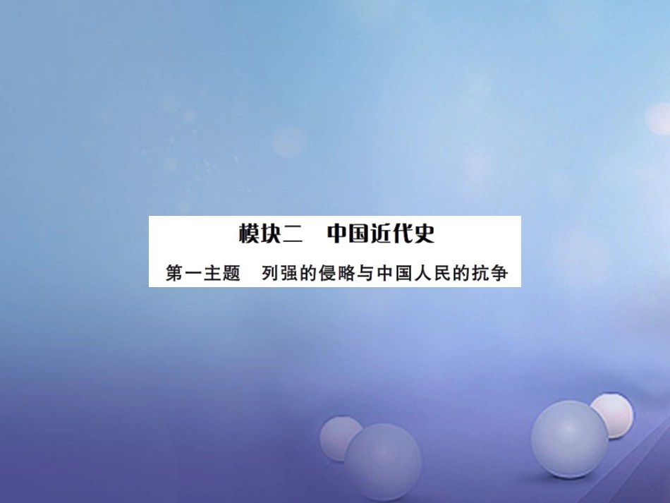 中考历史总复习 模块二 中国近代史 第一单元 列强的侵略与中国人民的抗争讲解课件_第1页