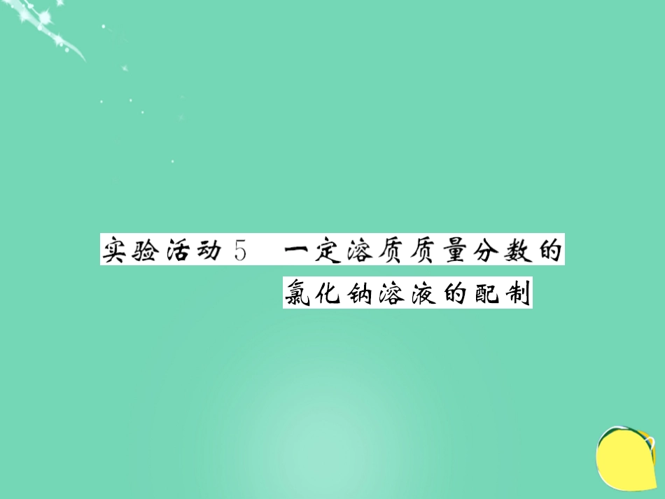 九年级化学下册 第9单元 溶液 实验活动5 一定溶质质量分数的氯化钠溶液的配制课件 （新版）新人教版_第1页