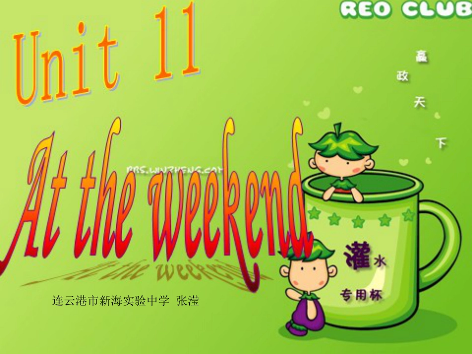 人教版（新目标）初中七下Unit 9 How was your weekend ppt课件14  【淘课件网】_第1页