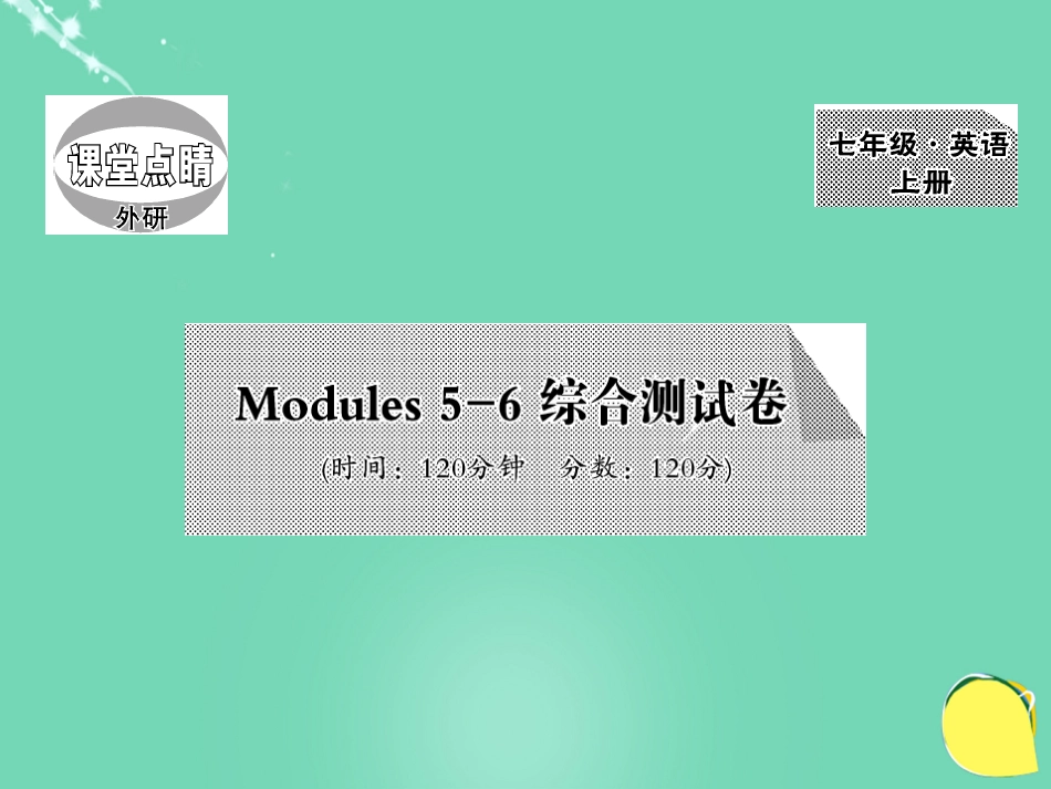 七年级英语上册 Modules 56 综合测试卷课件 （新版）外研版_第1页