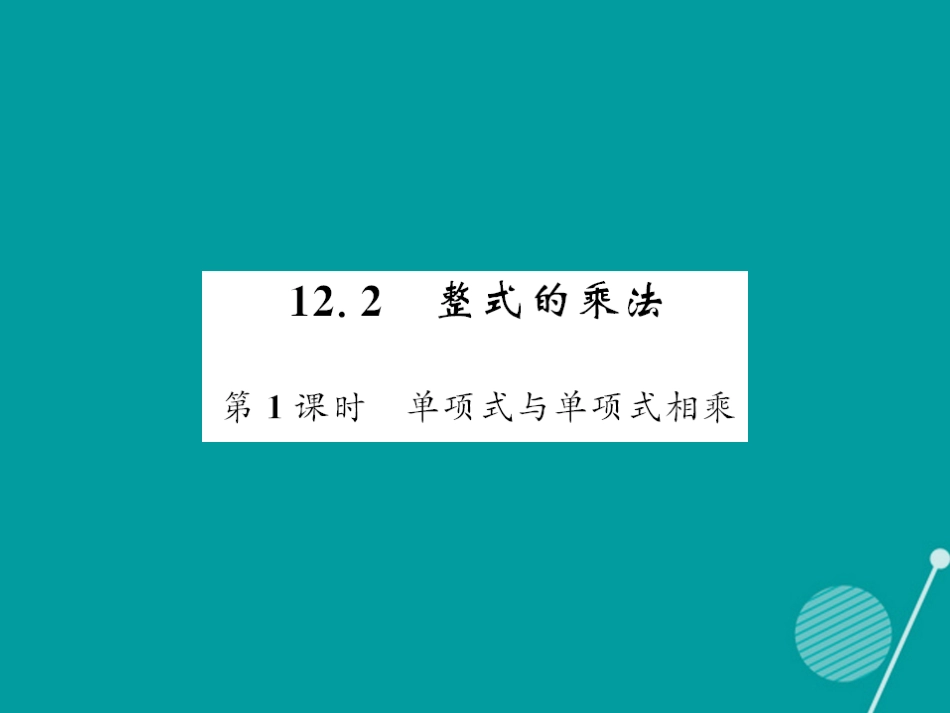 八年级数学上册 12.2 单项式与单项式相乘（第1课时）课件 （新版）华东师大版_第1页