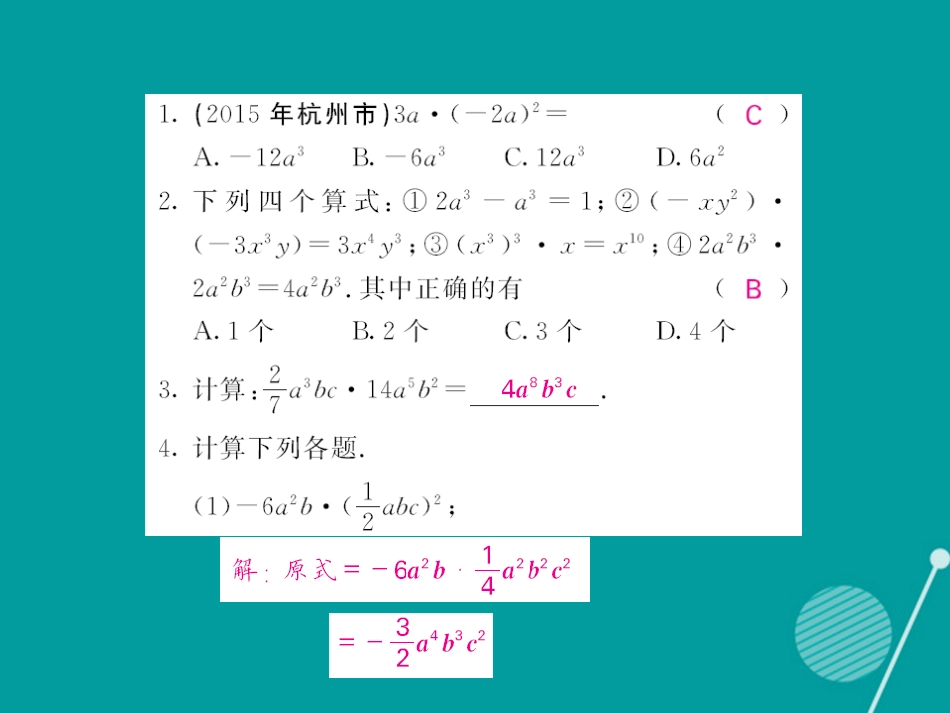 八年级数学上册 12.2 单项式与单项式相乘（第1课时）课件 （新版）华东师大版_第3页