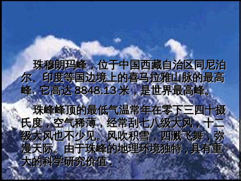 【人教新课标】七年级下册《登上地球之巅》教学课件_第2页