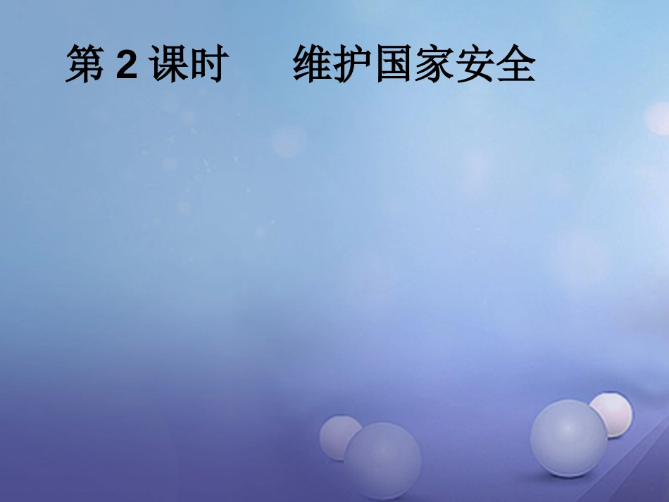 八级道德与法治上册 第四单元 维护国家利益 第九课 树立总体国家安全观 第框 维护国家安全课件 新人教版_第1页