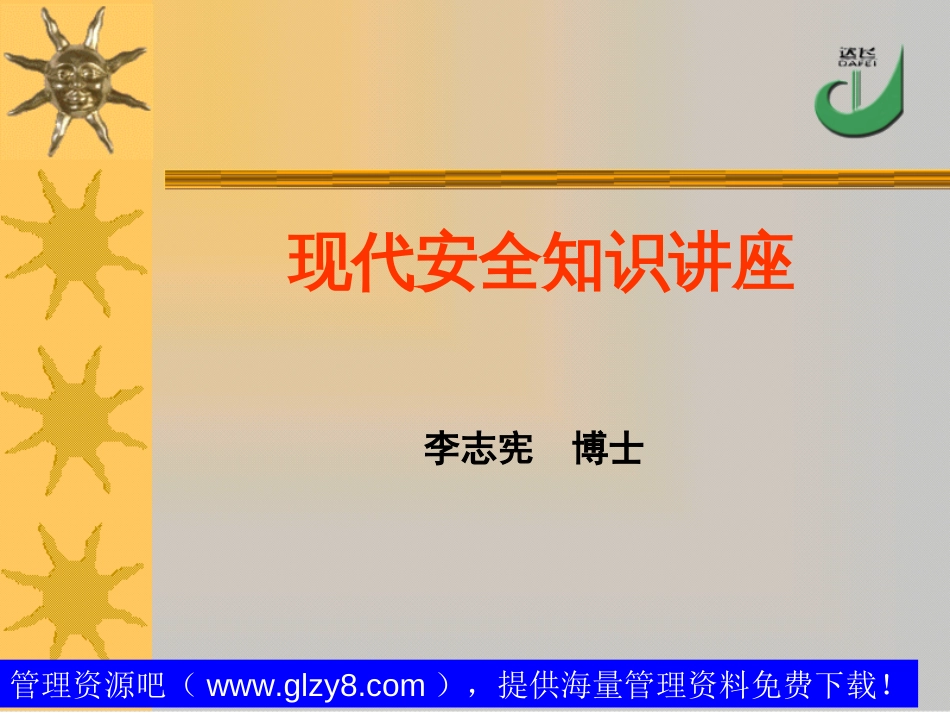 22.现代安全知识讲座[共27页]_第3页