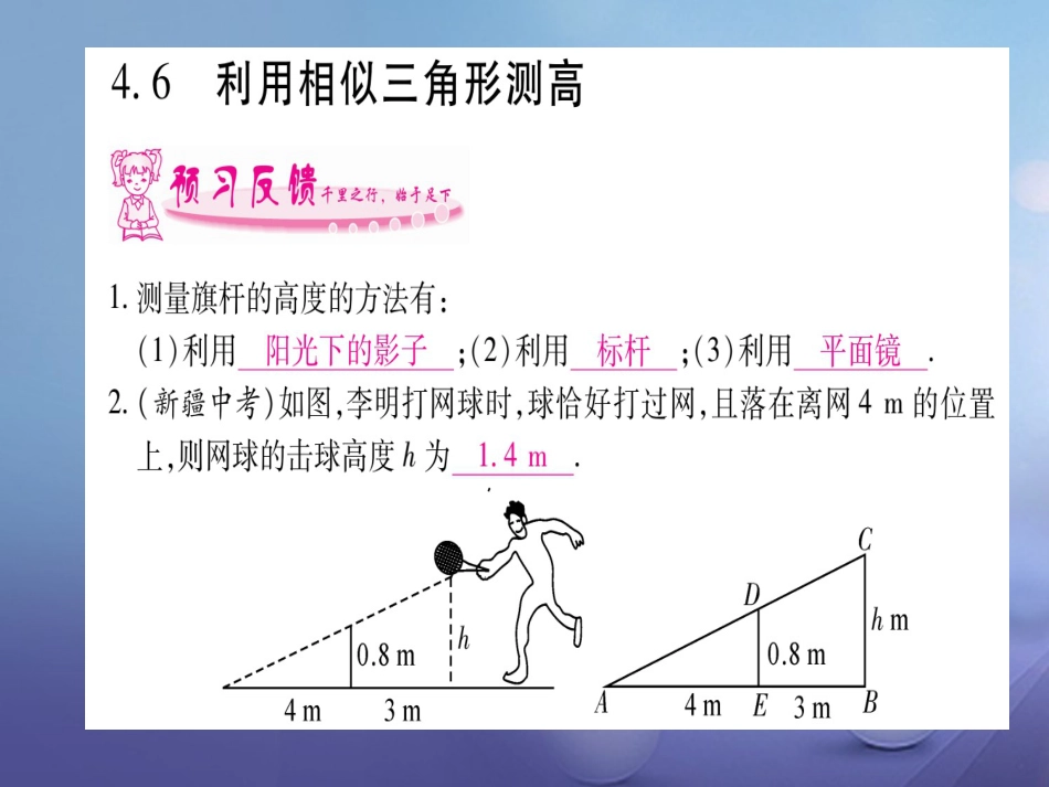 九级数学上册 4.6 利用相似三角形测高习题课件 （新版）北师大版_第1页