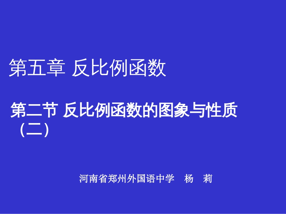 反比例函数的图象与性质（一）演示文稿[共11页]_第1页