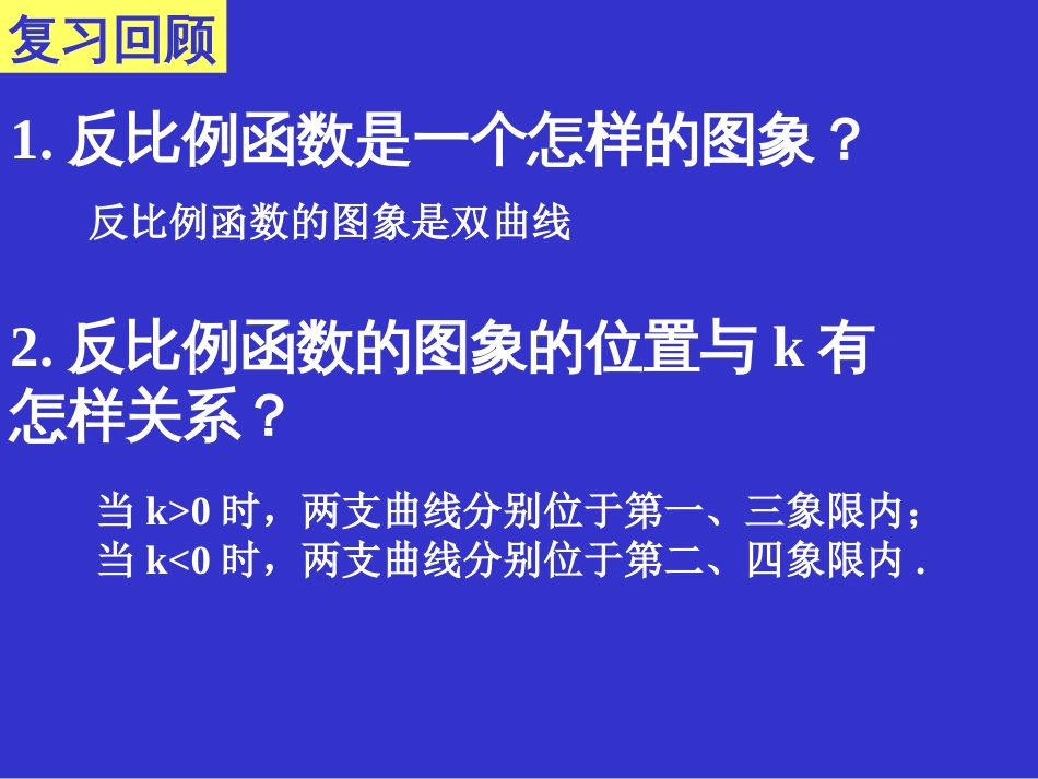 反比例函数的图象与性质（一）演示文稿[共11页]_第2页