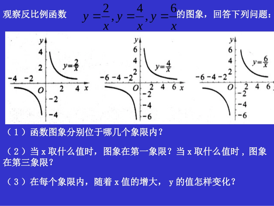 反比例函数的图象与性质（一）演示文稿[共11页]_第3页