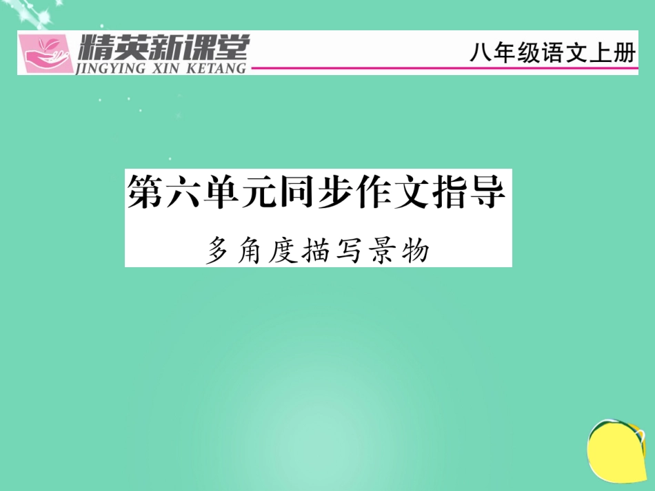 八年级语文上册 第六单元 同步作文指导课件 （新版）新人教版_第1页