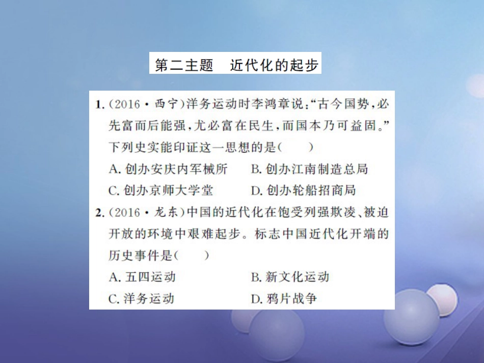 中考历史 基础知识夯实 模块二 中国近代史 第二单元 近代化的起步课后提升课件 岳麓版_第1页
