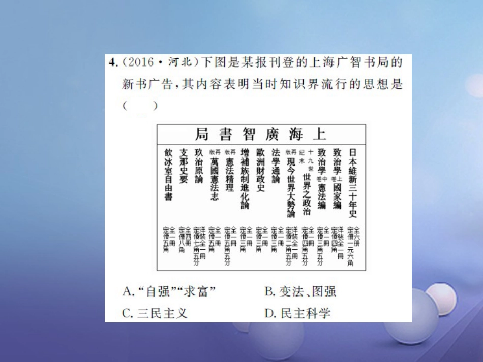 中考历史 基础知识夯实 模块二 中国近代史 第二单元 近代化的起步课后提升课件 岳麓版_第3页