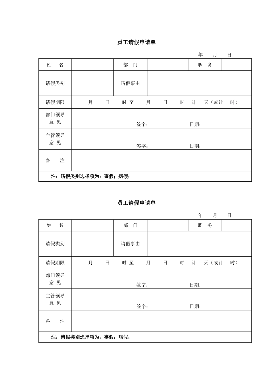 员工请假调休单模板_第1页