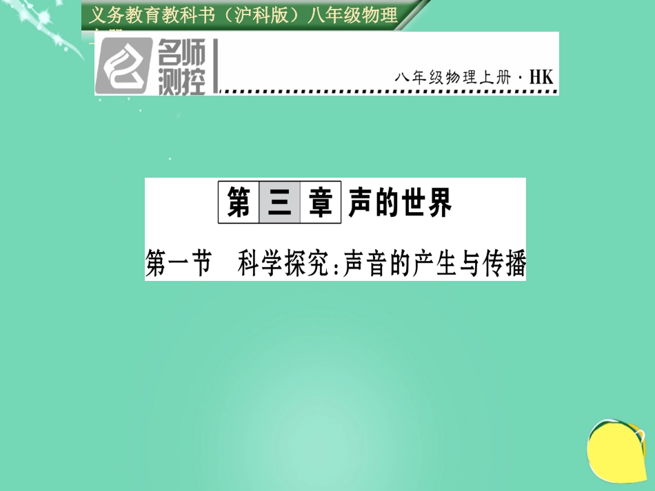 八年级物理全册 第3章 声的世界 第1节 科学探究 声音的产生与传播课件 （新版）沪科版_第1页