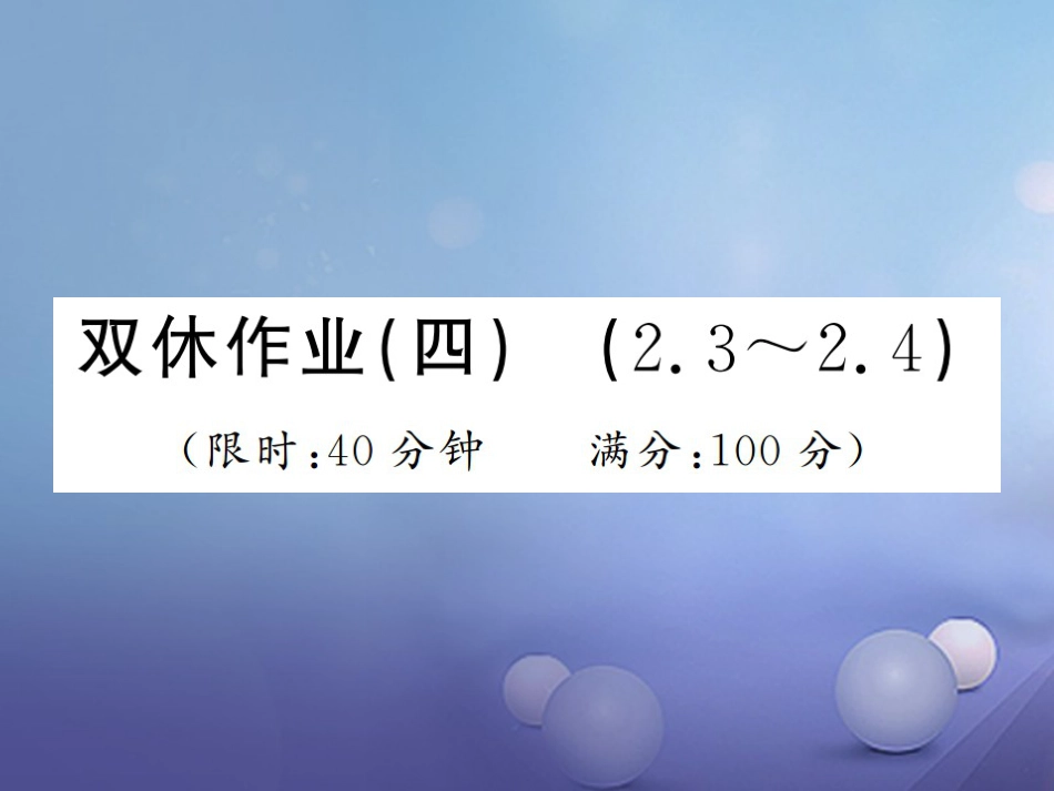 八级数学上册 双休作业（四）课件 （新版）湘教版_第1页