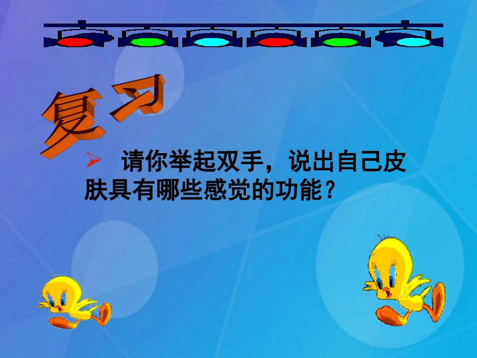 七年级科学下册 2.1《感觉世界》课件1 浙教版_第2页